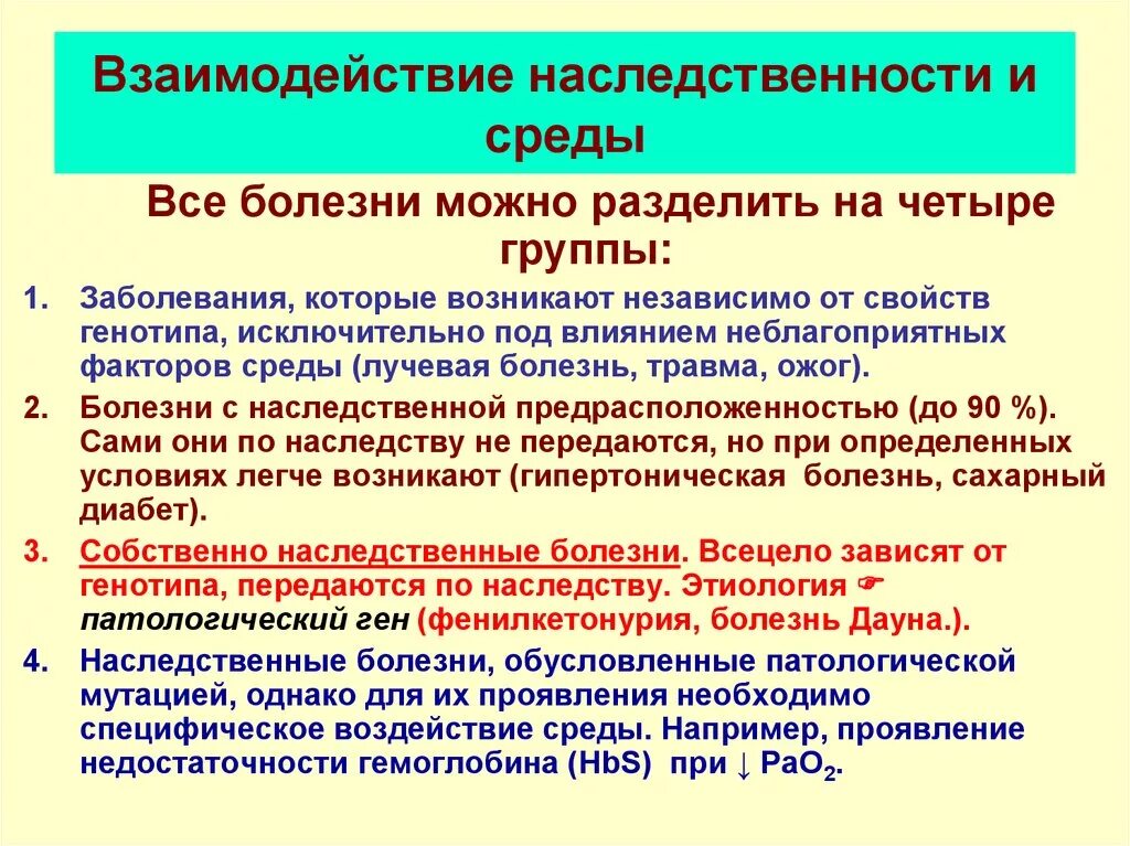 Влияние среды на генотип. Взаимодействие среды и наследственности. Роль наследственных факторов в развитии заболеваний. Факторы наследственности и среды. Роль наследственности и среды в развитии.