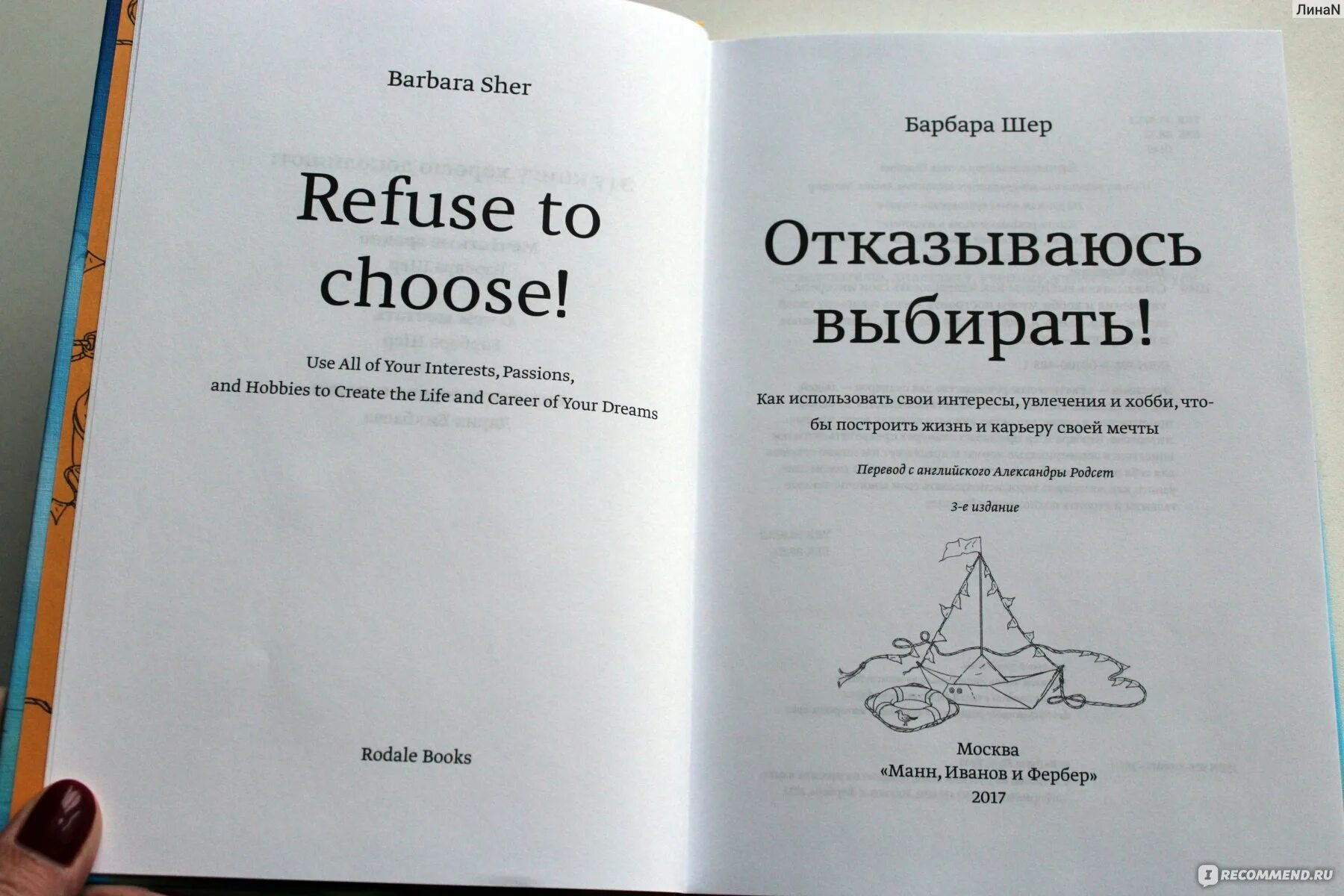 Барбара шер выбирать. Барбара Шер отказываюсь выбирать. Книга отказываюсь выбирать Барбара Шер. Отказываюсь выбирать Барбара Шер читать. Книга про отказы.