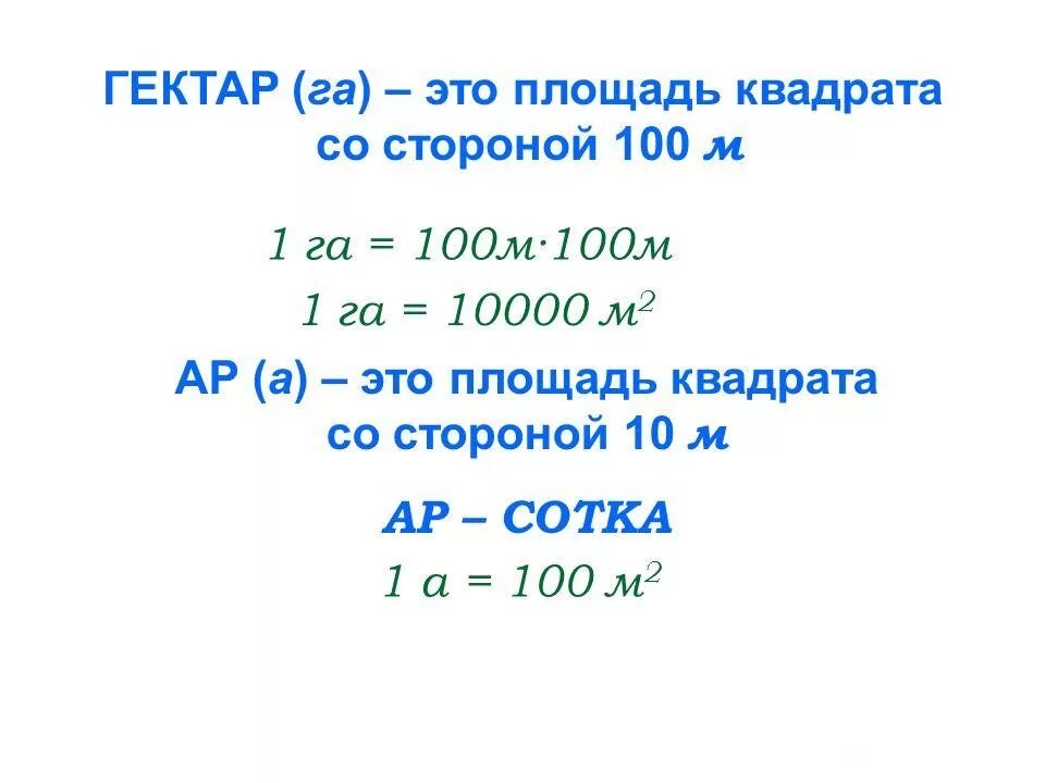 64 м сколько. Таблица аров гектаров квадратных метров. Площадь 1 га. 1 Гектар. Гектар это сколько метров.