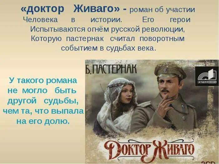Стихотворения живаго. Пастернак доктор живаго главные герои.