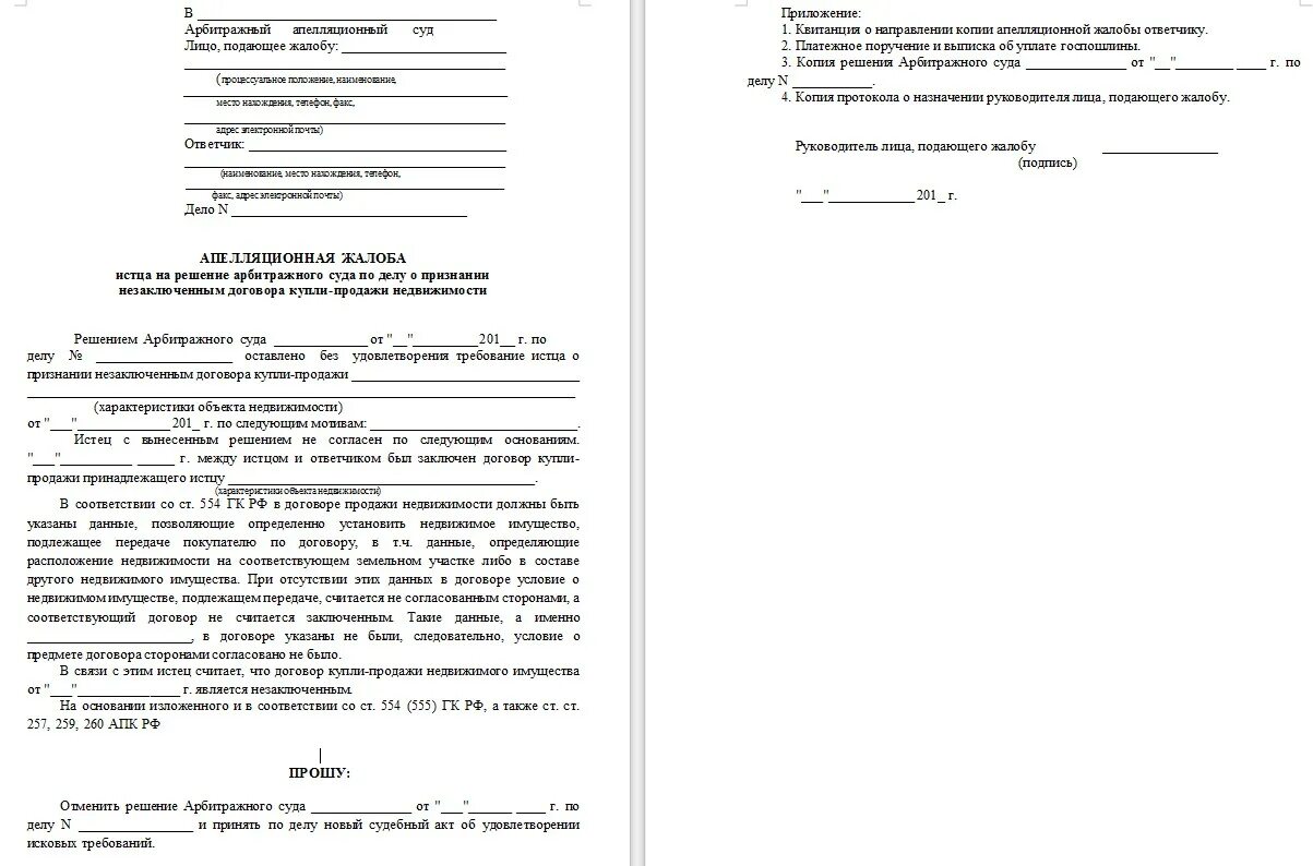 Образец заявления апелляционной жалобы. Апелляционная жалоба в арбитражный суд образец. Апелляционная жалоба образец арбитражный суд образец. Пример апелляционной жалобы в арбитражный суд. Образец апелляционной жалобы в 10 арбитражный апелляционный суд.