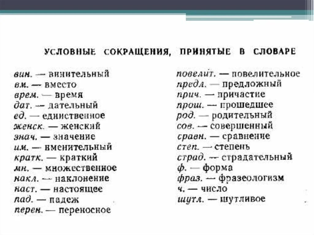 Аббревиатуры мужского рода. Условные сокращения. Словарь сокращений. Условные сокращения в словаре. Условные сокращения частей речи в словаре.