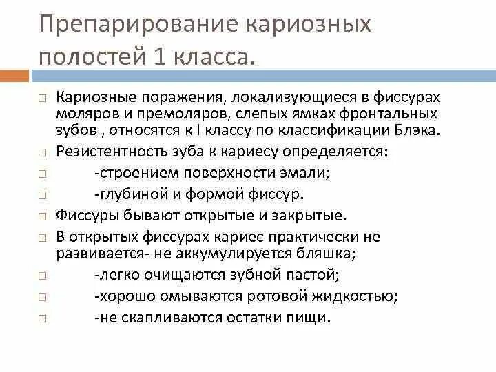 Принципы препарирования полостей. Этапы препарирования кариозной полости 1 класса. принципы препарирования кариозных полостей. особенности препарирования кариозных полостей 1 класса. этапы препарирования кариозных полостей 1 класса по блэку.