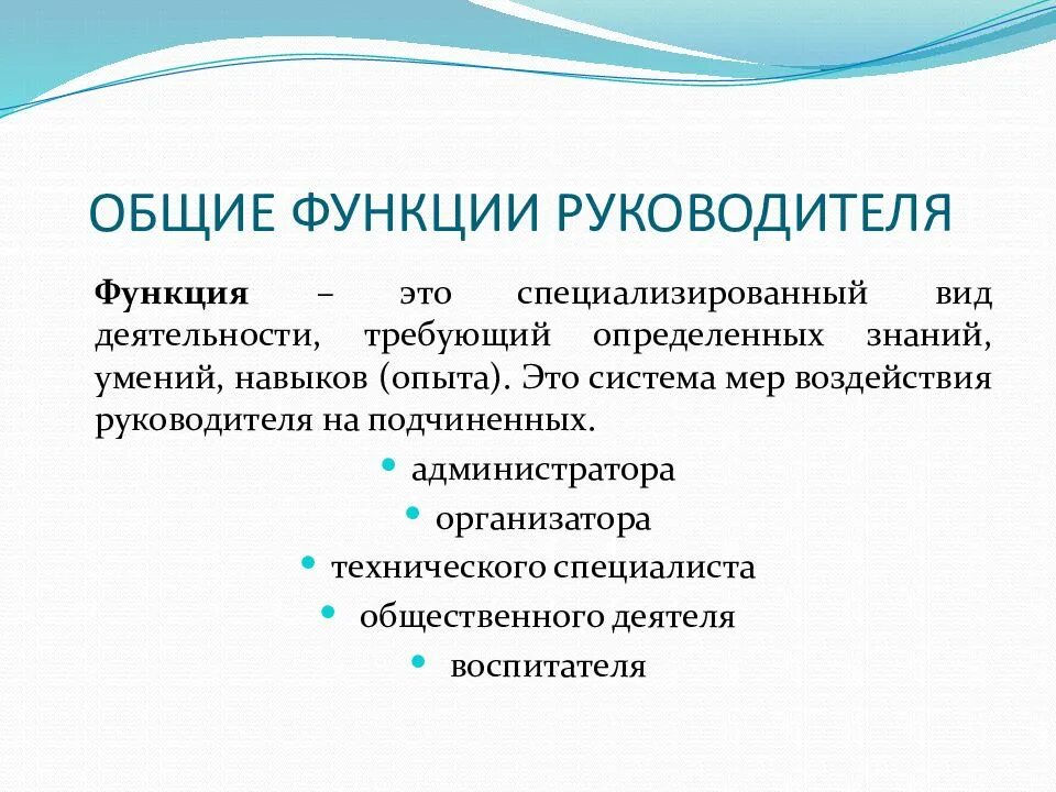 Функции руководителя в системе управления. Функции руководителя. роли и функции руководителя в организации. основные функции руководителя. основная функция руководителя.