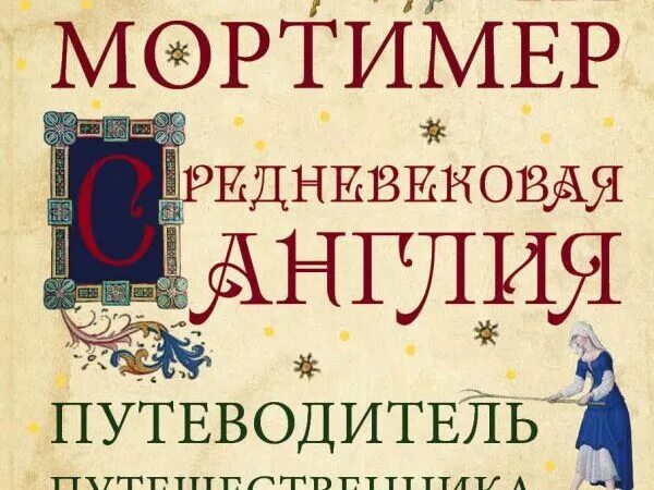 Путеводитель путешественника во времени. Мортимер, я. Путеводитель путешественника во времени. Путеводитель путешественника во времени. Ян мортимер книги.