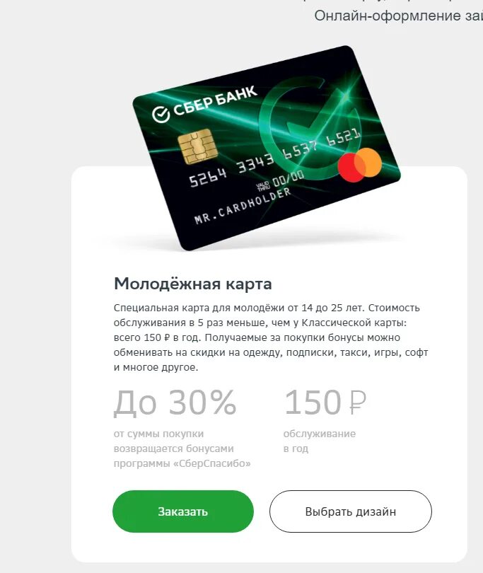 На сколько лет карта сбербанка. Молодежная карта. молодежная карта сбербанк. молодёжная карта от сбербанка. молодежная арте сбербанк.