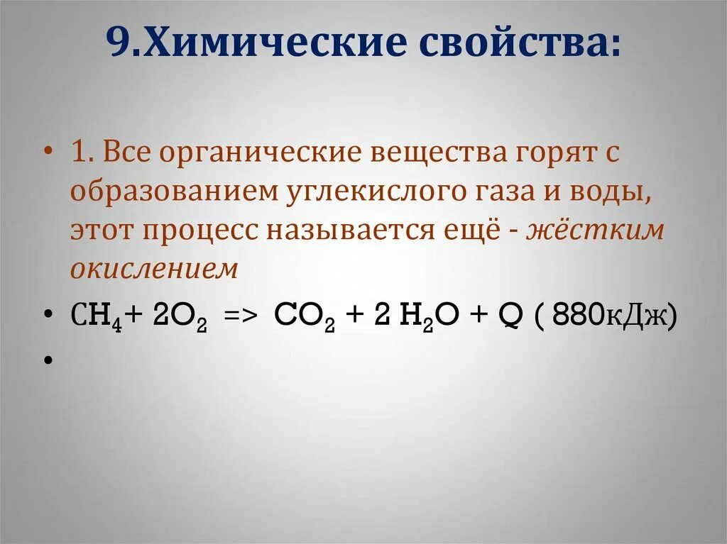 Химические свойства всех органических веществ. Химические свойства всех органических соединений. Реакция с образованием углекислого газа и воды. Жесткое окисление с образование углекислого газа. Газообразные органические соединения