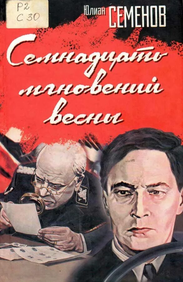 Семенов 17 мгновений весны книга. 17 мгновений весны писатель. Семенов 17 мгновений весны. 17 мгновений весны писатель. 17 мгновений весны писатель.