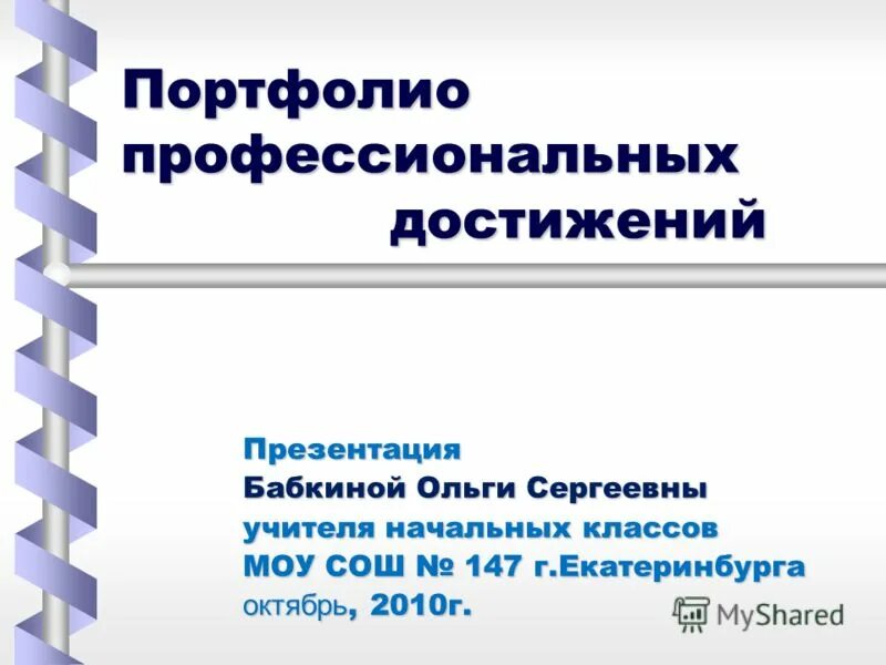 портфолио профессиональной деятельности. профессиональные достижения аттестуемого. портфолио профессиональных достижений. папка индивидуального обучения на дому. портфолио профессиональных достижений.