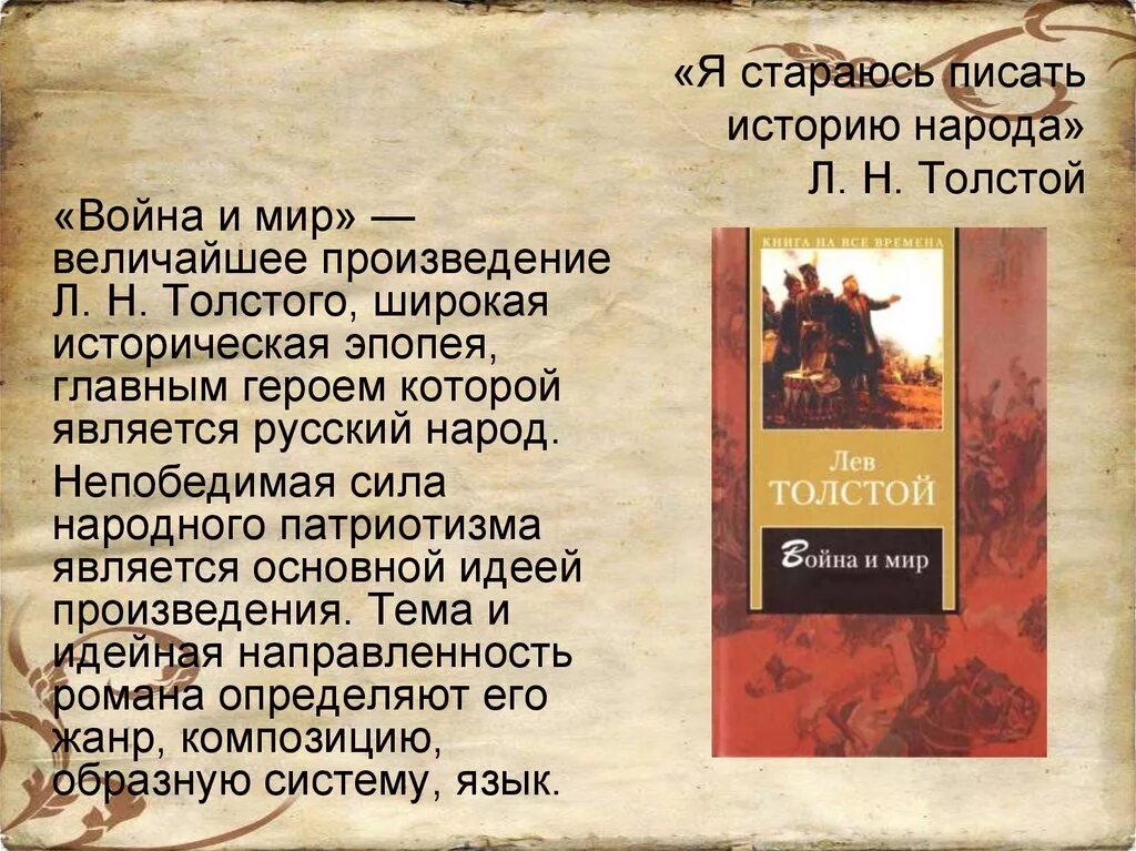 Произведение. Роман л.н.Толстого “война и мир”. Произведения Толстого война и мир. Важнейшие темы романа л. н. Толстого «война и мир». О чем произведение война и мир.