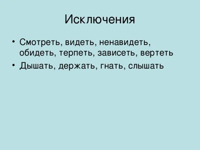 Исключения слышать видеть ненавидеть. Видеть ненавидеть обидеть зависеть. Исключения гнать держать терпеть обидеть слышать видеть ненавидеть. Видеть ненавидеть исключения стишок. Исключения гнать держать терпеть