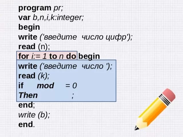 Integer и write. Число интежер. Program n; begin write ('введите число') for i=1 to n do; n;=n*n. Запиши программу на языке Паскаль var i n Word begin write n readln n for i 1 to n do begin write i. Int write