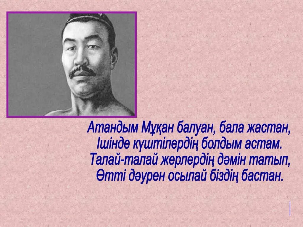 Қалқаман әбдіқадыров. Слайд презентация Қажымұқан. Қажымұқан Мұңайтпасұлы презентация. Кажмукан презентация. Кажымукан биография.