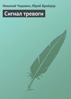 Сигнал книга
