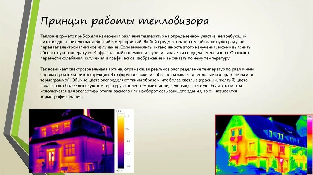 Принцип работы тепловизора. Тепловизор песня. Классификация тепловизоров презентация. Текст песни тепловизор. Какого года песня тепловизор.