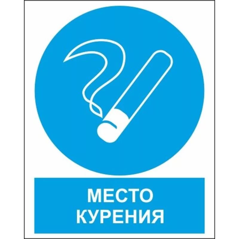 Место. Место для курения табличка размеры. Место для курения. Табличка место для курения. Место курения селезнева.