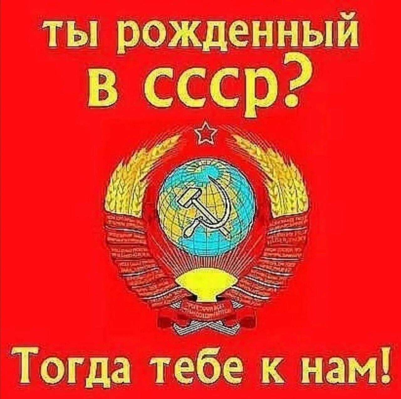 Назад в ссср. Рождённый в СССР. Я рожден в СССР. Мы рожденные в СССР. Плакаты я рожден в СССР.