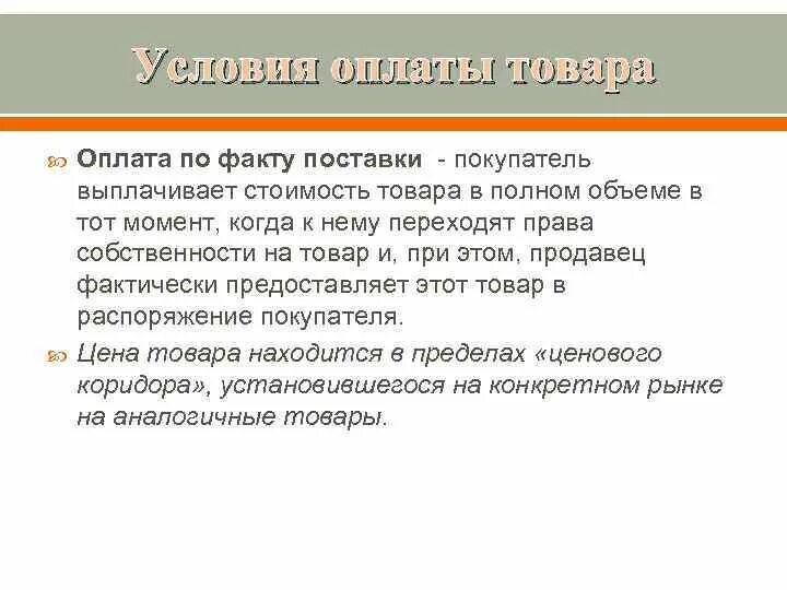 Оплата товара по факту поставки. Условия оплаты по факту поставки. Условия оплаты товара по договору поставки. Договор поставки с оплатой по факту поставки.