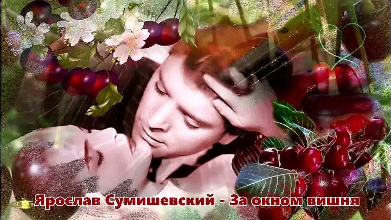 Вишня сладкая на губах твоих. Под вишней. Любовь под вишней. Двое под вишне. Девушка с парнем с вишней.