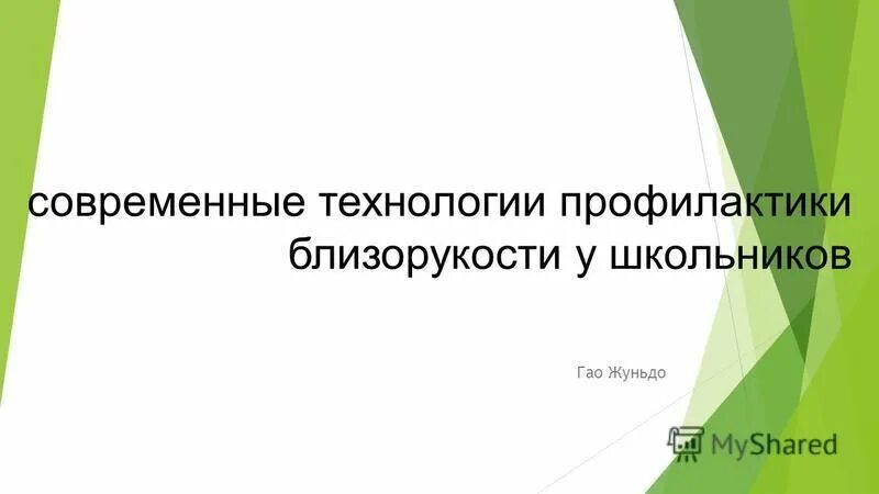 Современные профилактические технологии