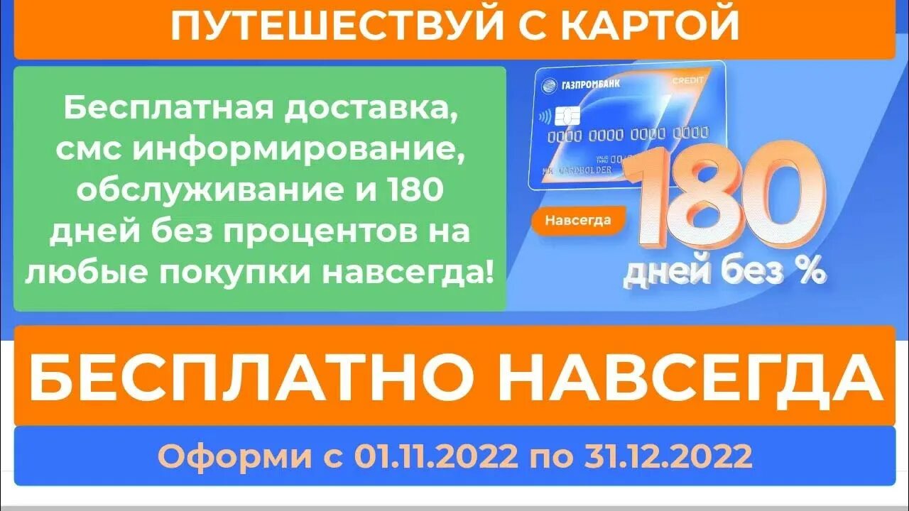 Кредитная карта газпромбанк 180 дней без %. Кредитная карта совкомбанк 180 дней отзывы. Кредитная карта совкомбанк 180 дней отзывы. Карта газпромбанка 180 дней. Кредитная карта 180 дней без процентов газпромбанк.