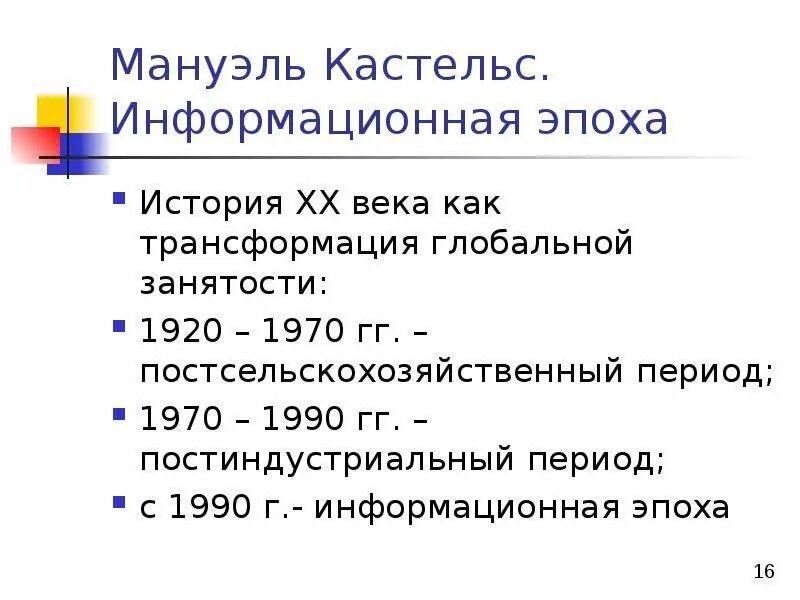 М кастельс информационное общество. Кастельс информационное общество. кастельс информационная эпоха. кастельса «информационная эпоха: экономика, общество и культура». кастельс теория информационного общества.
