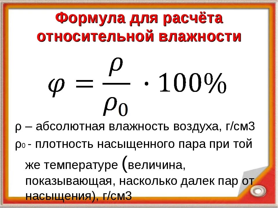 Относительная влажность воздуха в москве. Способы определения влажности воздуха формула. Формула нахождения относительной влажности воздуха. Относительная и абсолютная влажность формулы. Формула вычисления абсолютной влажности.