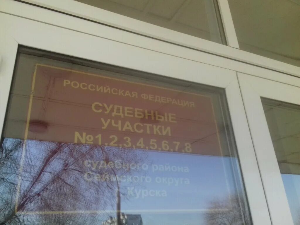 Судебный участок no 8 екатеринбург. Мировому судье судебного участка 8. Энгельса 109 Курск. Энгельса 109 Курск суд. Курск Сеймский суд.