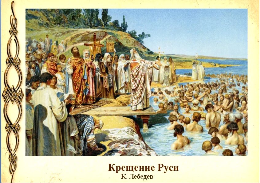 Какого числа крещение руси в 2025. Князь владимир крестил русь в 988. 988г крещение руси. владимир крещение руси 988г. карточка 988 год крещение руси.
