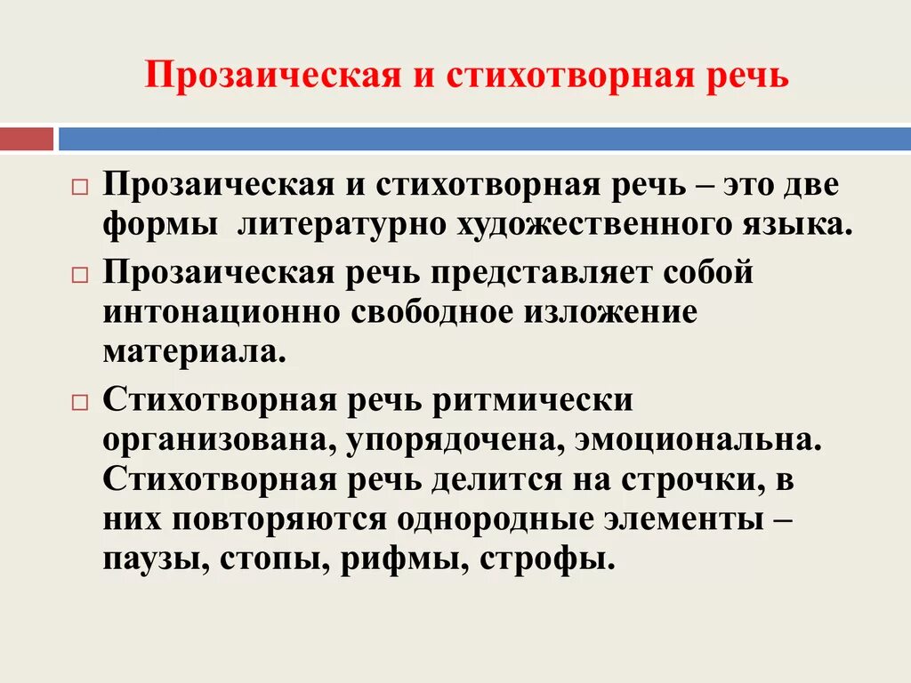 Прозаическая речь это. Стихотворная речь это. Стихотворная речь и прозаическая речь. Примеры стихотворной и прозаической речи. Чем отличается речь от слова