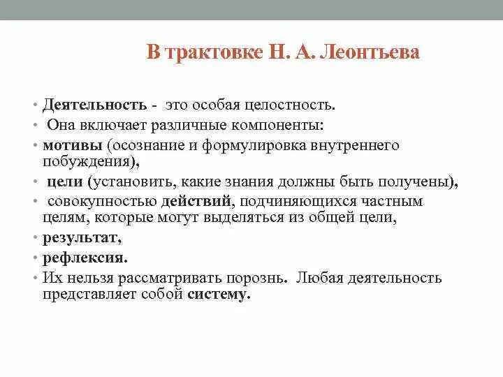 Теория деятельности суть теории. Теория деятельности понятия Леонтьева. Деятельность по Леонтьеву в психологии. Теория деятельности Леонтьева деятельность сознание. Понятие деятельности в психологии Леонтьев.