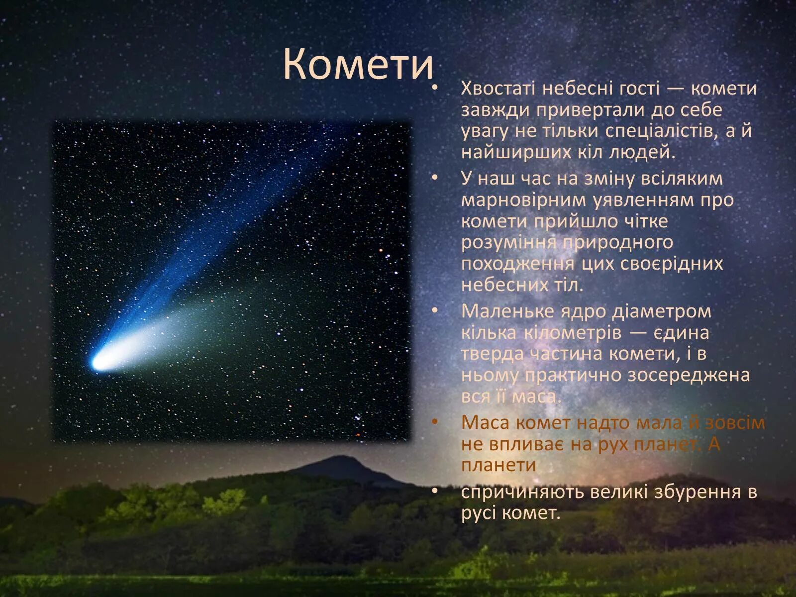 Интересные научные сведения о кометах. Комета 4 класс. Информация о кометах 4 класс. Кометы и астероиды 4 класс.