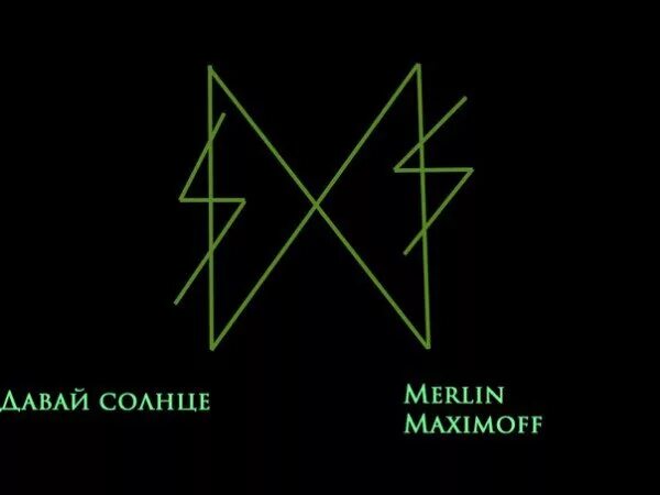 Ставы Merlin Maximoff. Руны Автор Merlin Maximoff. Руны Merlin Maximoff деньги. Рунические ставы Merlin Maximoff.