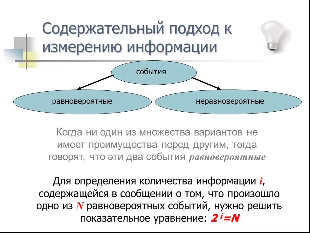 Информация содержательный подход. Содержательный подход к измерению. содержательный подход к измерению информации. содержательный подход это метод. содержательный подход к измерению количества информации.