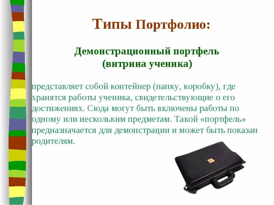 Компоненты портфеля. Типы портфолио. Виды портфолио ученика. Четыре типа портфолио презентация. Где хранить электронное портфолио ученика.