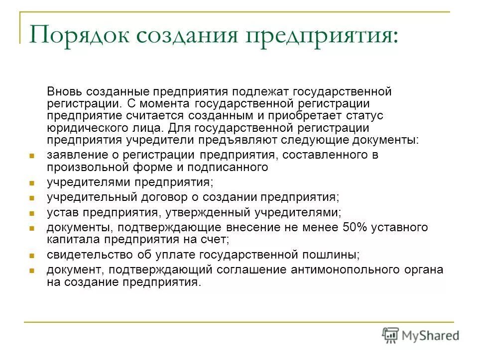 Срок регистрации учреждения. Порядок регистрации организации. Порядок создания и регистрации предприятия. • Порядок создания и регистрации организации (предприятия). Порядок регистрации коммерческой организации.