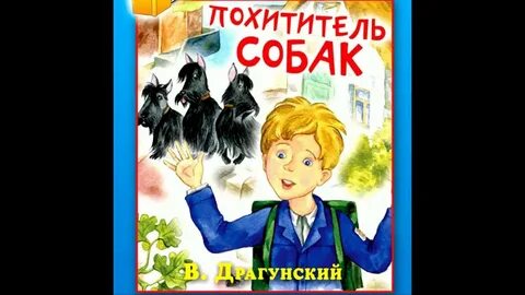 Произведение похититель собак