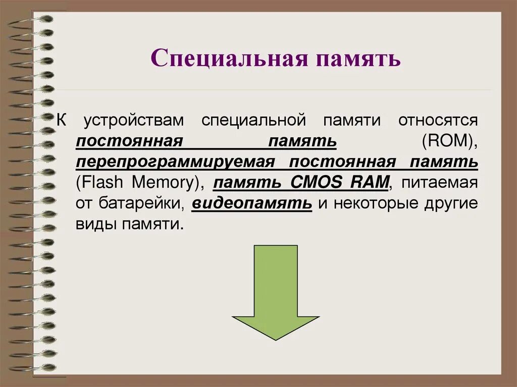Специальная память. Постоянная специальная память. Специальная память компьютера это. Устройства специальной памяти постоянная память.