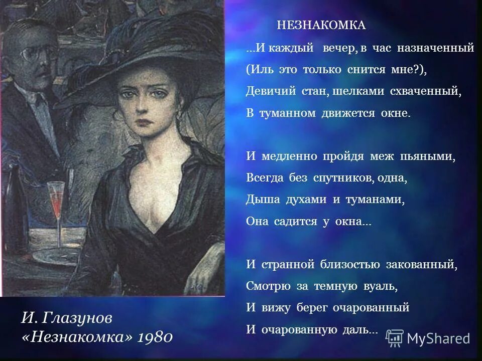 Блок а.а. "незнакомка". Незнакомка Лермонтов. Блок незнакомка стихотворение. Прекрасная незнакомка блок.