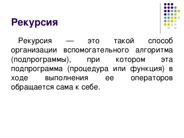 Рекурсия паскаль. Рекурсия информатика паскаль. косвенная рекурсия паскаль. рекурсия в паскале примеры.