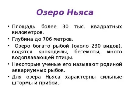 Географические координаты озера ньяса