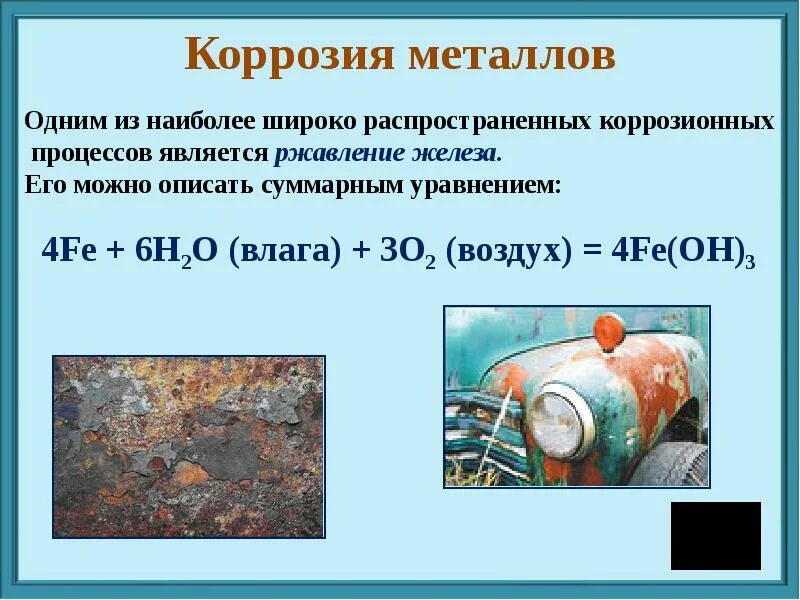 Коррозия ответ