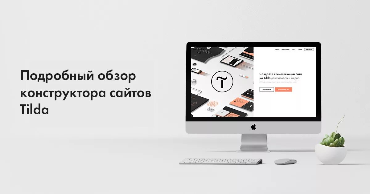 Создание сайта на русском. Разработка сайтов на тильде. тильда конструктор сайтов. tilda создание сайта. сайты созданные на тильде.