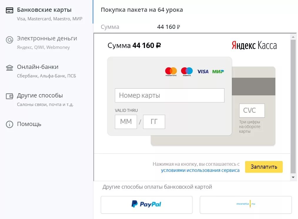 Как оплачивать картой мир. Форма оплаты банковской картой. Форма оплаты кредитной картой. Оплата банковской картой visa. Оплатить Яндекс деньги с банковской карты.