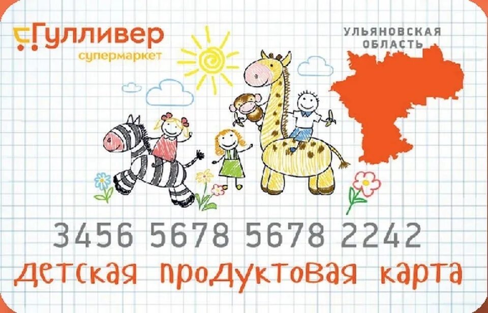 Чудо карта. Чудо карта. Продуктовая карта гулливер. Гулливер входы. Социальная карта ребенка.