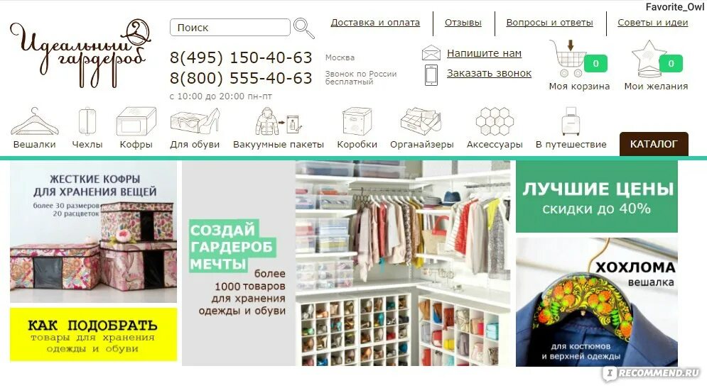 Интернет магазин идеально. Ideal Garderob магазин. Магазин гардероб отзывы. Магазин идеальный гардероб Москва каталог интернет. Магазин идеаль.