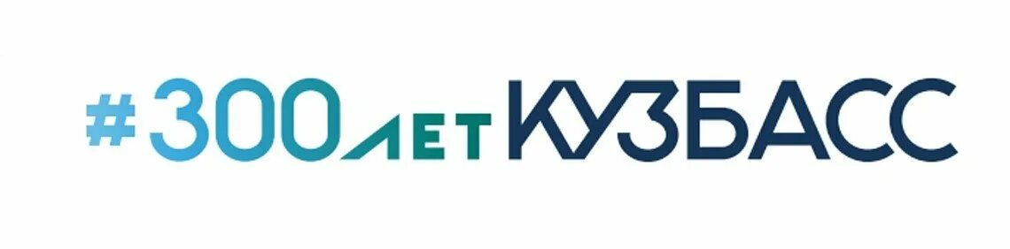 2014 год кузбасс. 300 лет кузбасс. 2014 год кузбасс. 2014 год кузбасс. 2014 год кузбасс.
