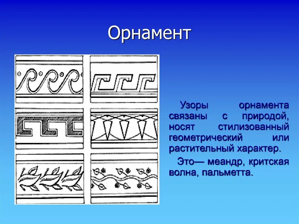 Греки украшали. Орнамент древней Греции - Меандр, Пальметта. Древнегреческий орнамент Меандр волна пальметка. Критская волна орнамент древней Греции. Меандр на одежде древней Греции.