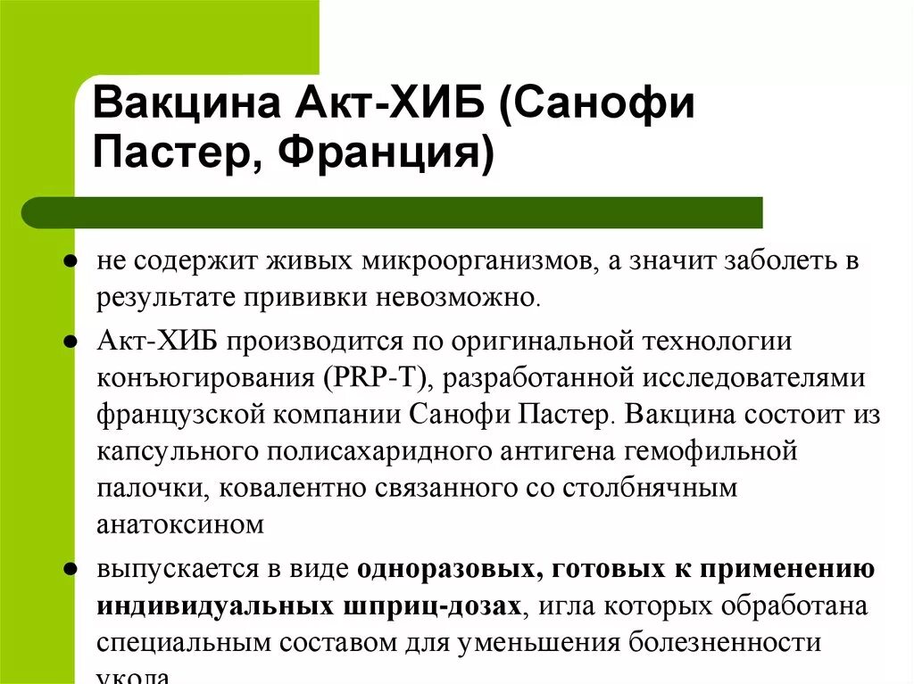 Вакцина акт. Вакцинация против гемофильной инфекции (акт- Хиб, Франция). Акт Хиб. Акт Хиб прививка. Акт Хиб вакцина Пастер.