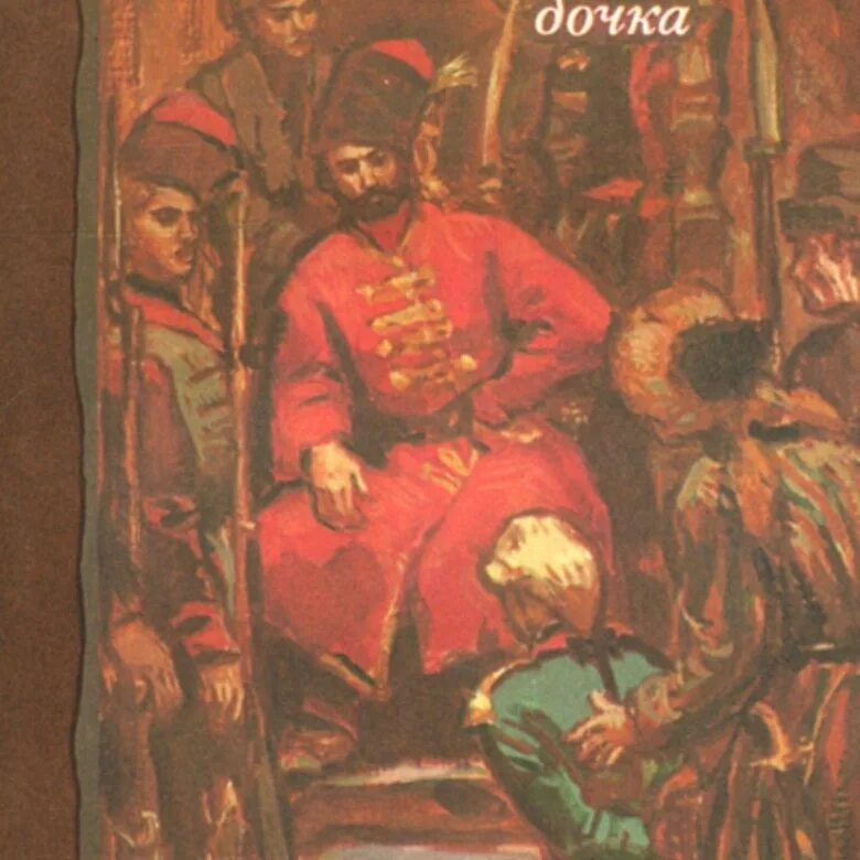 Книга капитанская дочка содержание. Обложка капитанской Дочки Пушкина. Обложка книги Пушкина Капитанская дочка.